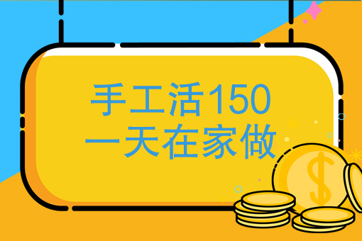 手工活150一天在家做，其实做悬赏任务也可以日赚150元