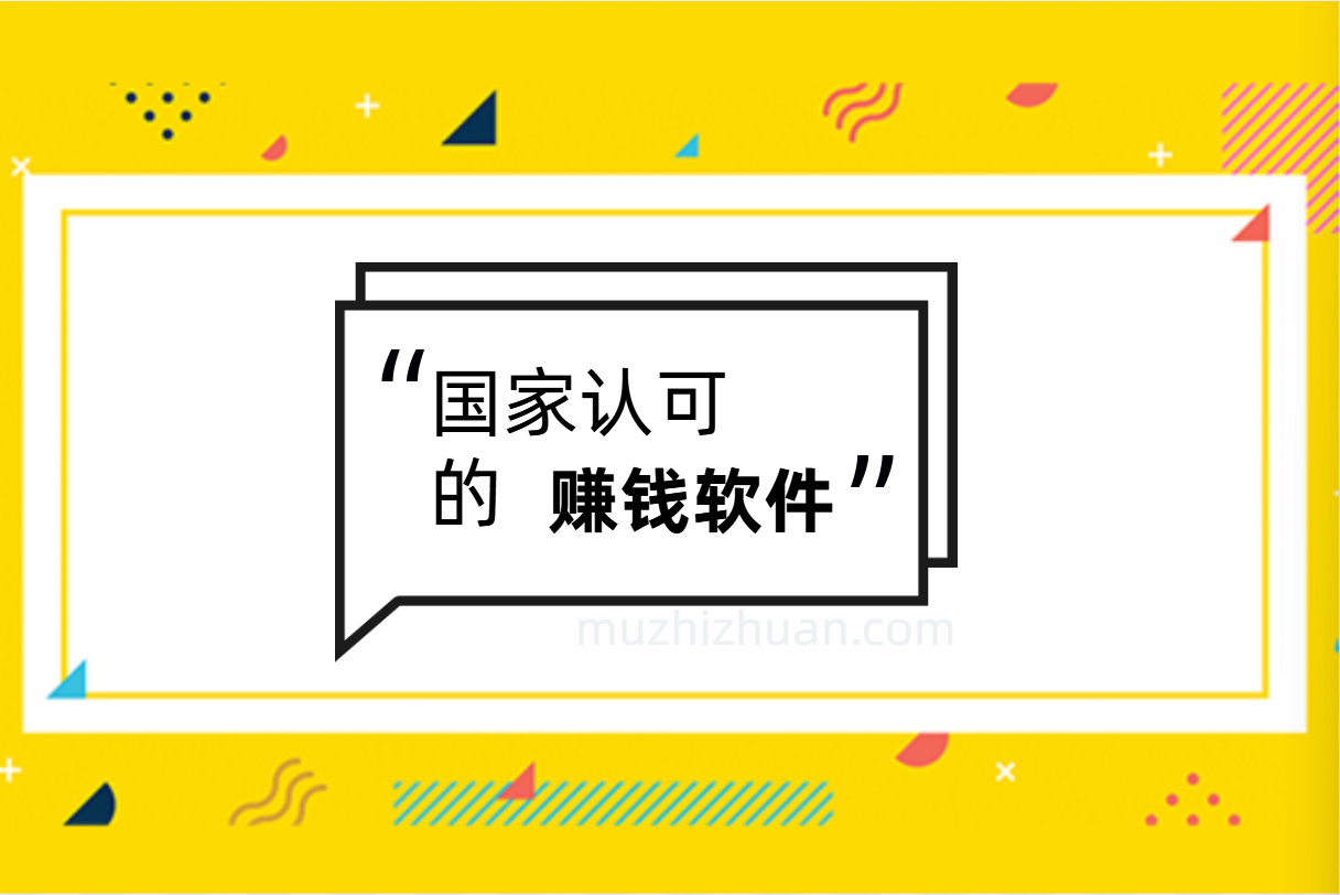 国家认可的赚钱软件，八个被官方认可的赚钱软件