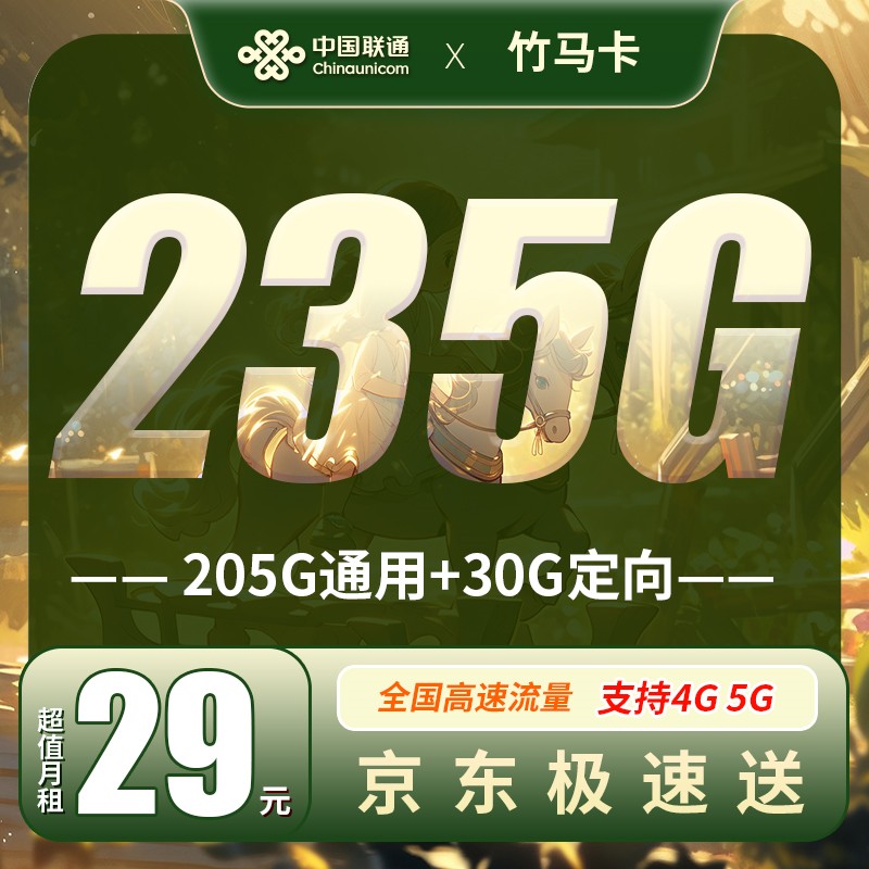 联通竹马卡29元235G全国流量