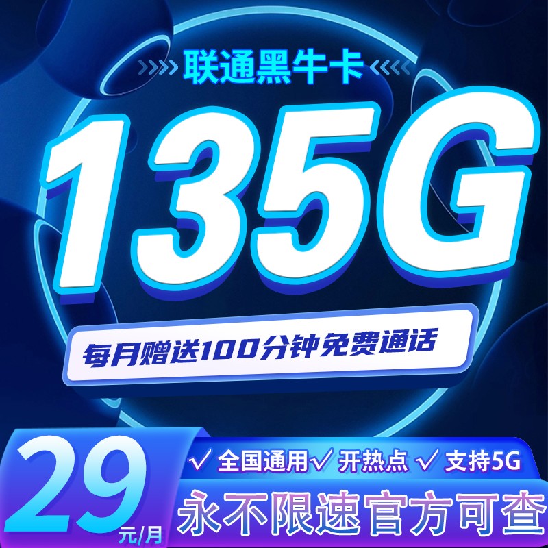 联通黑牛卡29元135G+100分钟