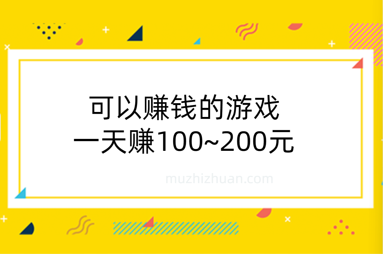 可以赚钱的游戏一天赚100~200元（建议收藏）