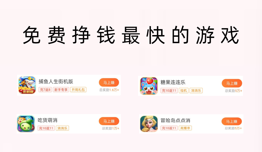 免费挣钱最快的游戏，人人都能靠玩游戏赚零花