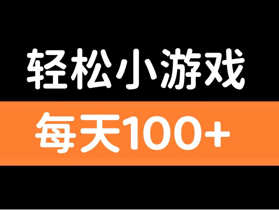 可以赚现金的小游戏，最低1元就可以提现赚钱软件