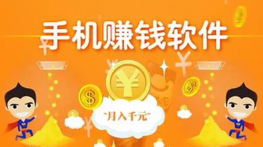 可以赚钱的软件有哪些？2024年十大良心赚钱软件