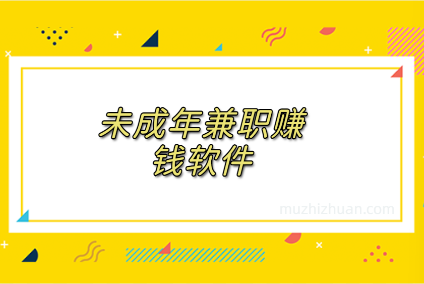 有什么适合学生赚钱的方法有哪些软件，5款适合未成年兼职赚钱软件