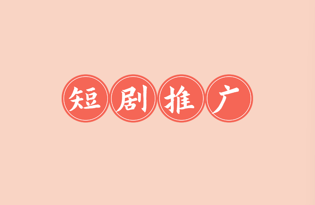 短剧推广怎么赚钱是真的吗？普通人做短剧推广能赚到钱吗
