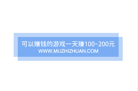 可以赚钱的游戏一天赚100~200元! 每天赚200元的手机游戏集合