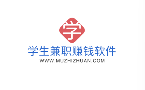 学生兼职赚钱软件，学生兼职手机赚钱日结的APP