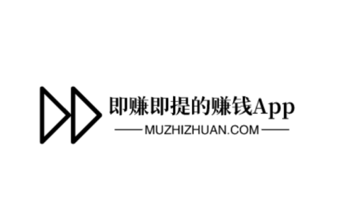 即赚即提的赚钱App，在家里躺着不出门就能赚钱