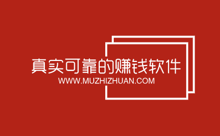 分享6个赚钱软件真实可靠在家有手机就可以操作