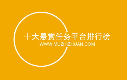 十大悬赏任务平台，2024十大悬赏任务平台排行榜