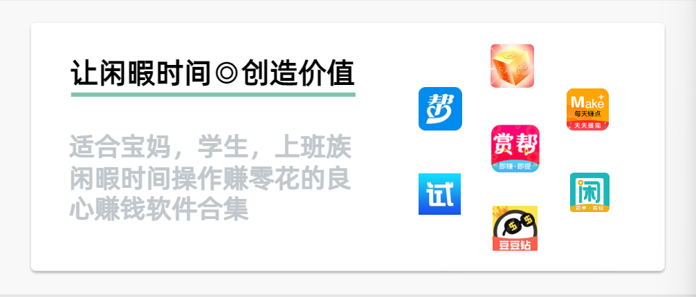 2025靠谱的赚钱软件，适合宝妈，学生，上班族赚零花