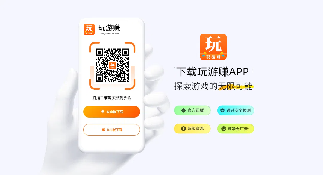 玩游赚APP，专注于手机游戏试玩赚钱，让你越玩越有钱！